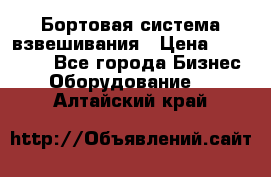 Бортовая система взвешивания › Цена ­ 125 000 - Все города Бизнес » Оборудование   . Алтайский край